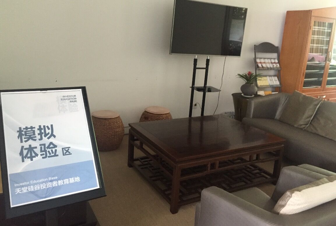 【投教動態】理性投資，從我做起—天堂硅谷投教基地歡迎您