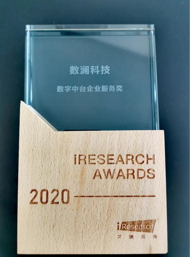 【合作伙伴】數瀾科技獲評艾瑞咨詢2020“數字中臺企業(yè)服務獎”