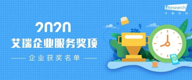 【合作伙伴】數瀾科技獲評艾瑞咨詢2020“數字中臺企業(yè)服務獎”