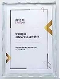 【合作伙伴】賽特斯攜手中國聯通 共建邊緣云生態