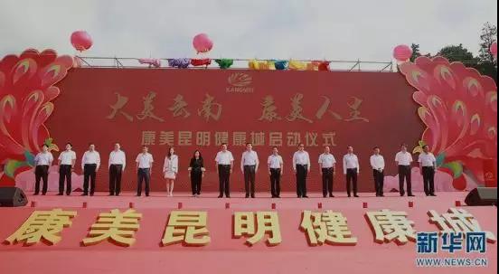 【合作伙伴】國家級(jí)大健康產(chǎn)業(yè)示范區(qū)重點(diǎn)項(xiàng)目康美昆明健康城正式啟動(dòng)