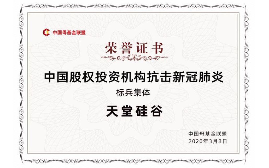 【動態(tài)新聞】天堂硅谷榮獲中國母基金聯(lián)盟“中國股權(quán)投資機(jī)構(gòu)抗擊新冠肺炎標(biāo)兵集體”等多項(xiàng)殊榮