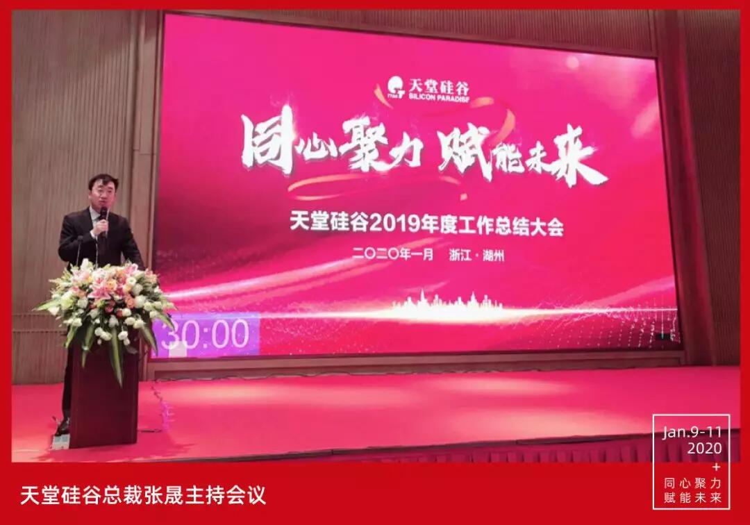 【動態(tài)新聞】同心聚力，賦能未來——天堂硅谷2019年度工作總結大會暨2020新春聯(lián)歡會圓滿舉行