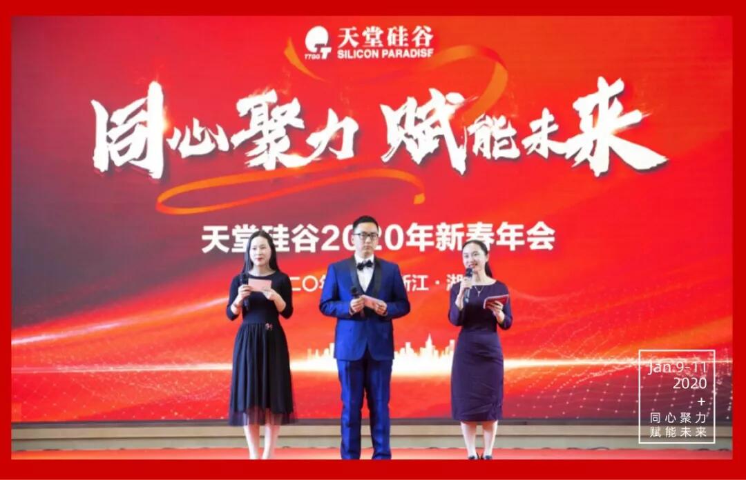 【動態(tài)新聞】同心聚力，賦能未來——天堂硅谷2019年度工作總結大會暨2020新春聯(lián)歡會圓滿舉行