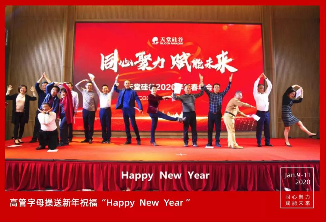 【動態(tài)新聞】同心聚力，賦能未來——天堂硅谷2019年度工作總結大會暨2020新春聯(lián)歡會圓滿舉行