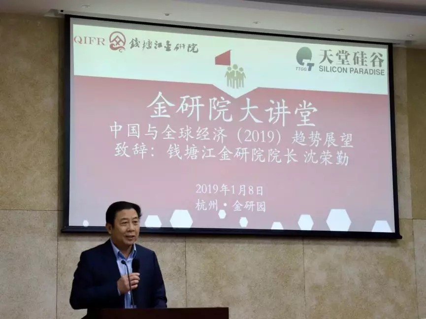 【動態(tài)新聞】天堂硅谷主辦的“中國與全球經(jīng)濟2019年趨勢展望”研討會圓滿舉行