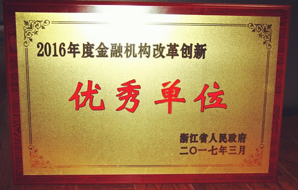 天堂硅谷被省政府授予“2016年度金融機構改革創(chuàng)新優(yōu)秀單位
