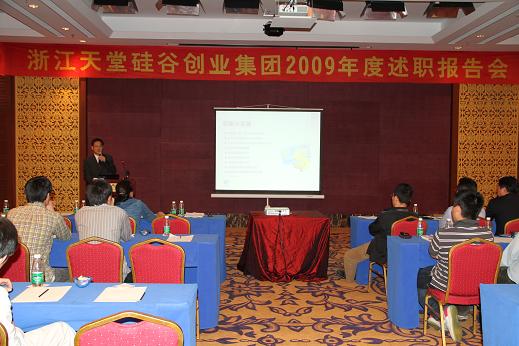 天堂硅谷2009年度述職報告會在三亞召開